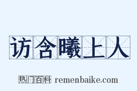 访含曦上人是什么意思的图片